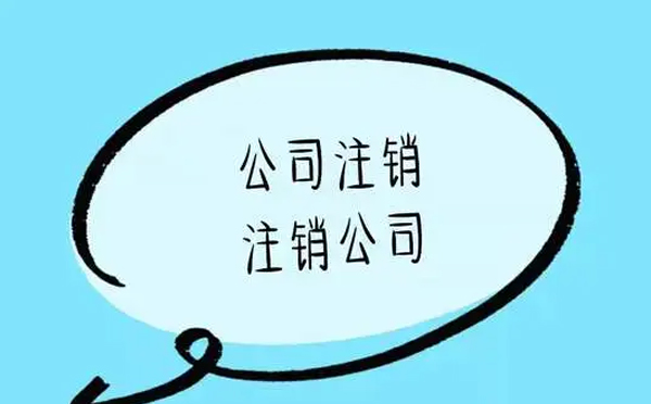 公司注銷(xiāo)費用 公司注銷(xiāo)費用