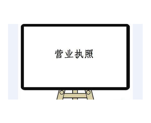 西峽代辦企業(yè)營(yíng)業(yè)執(zhí)照