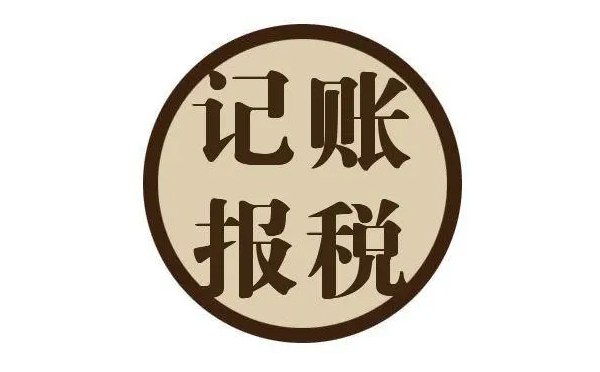 南陽(yáng)代理記賬報(bào)稅